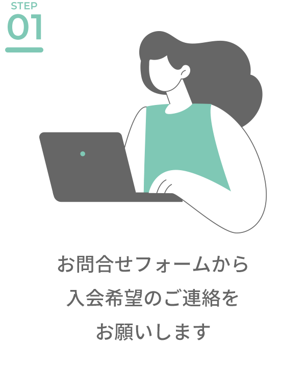入会のながれ01