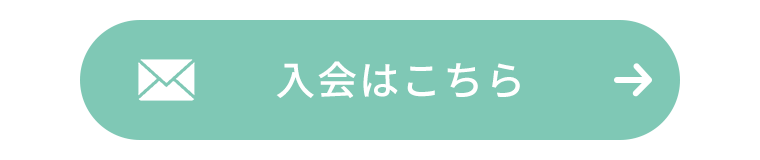 入会はこちら