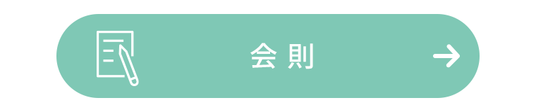 会則