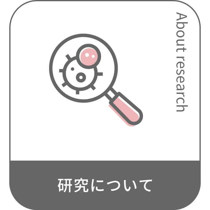 研究について