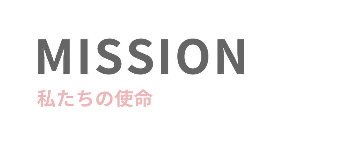 MISSION(私たちの使命)