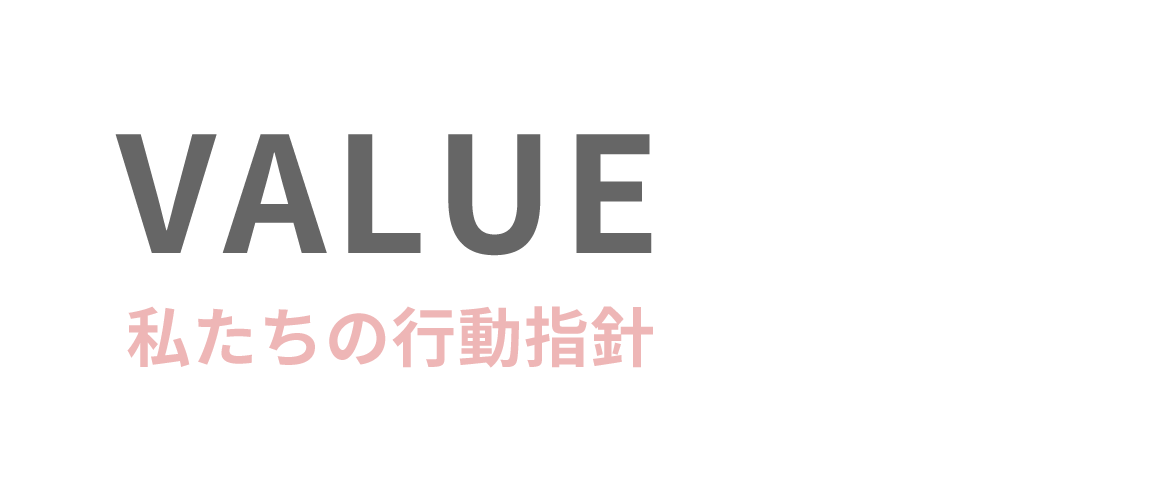 VALUE(私たちの行動指針)