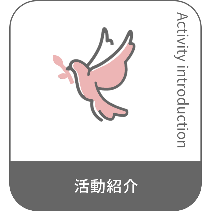 活動紹介