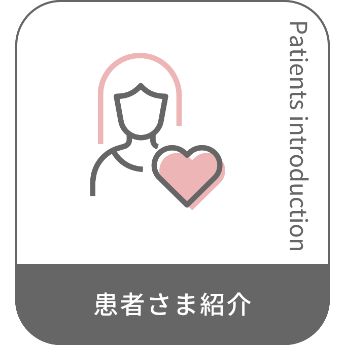 患者さま紹介