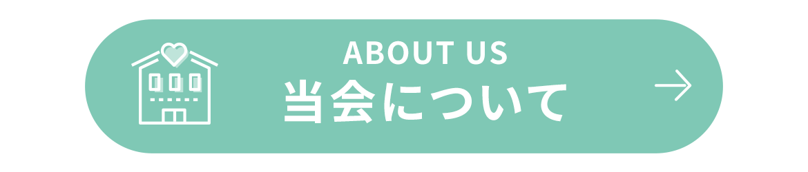 当会について